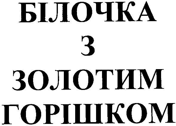 білочка з золотим горішком