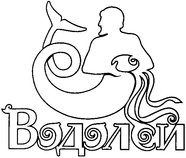 водолей