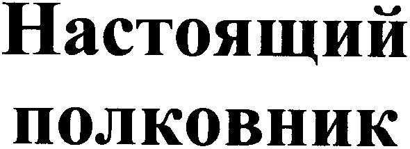 настоящий полковник