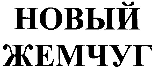 жемчуг