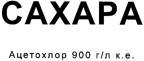 ацетохлор 900 гл ке