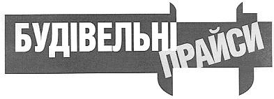 будівельні прайси