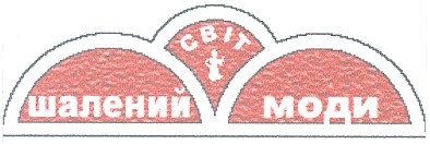 шалений світ моди