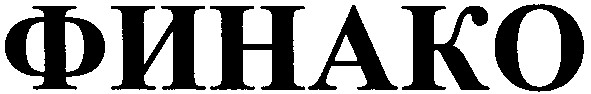 финако