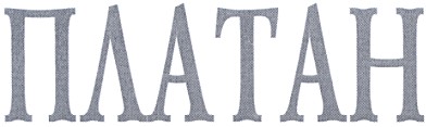 платан