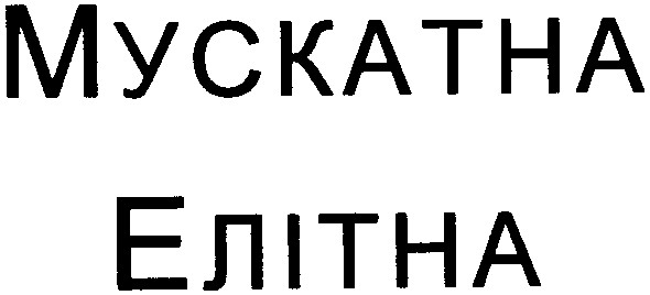 мускатна