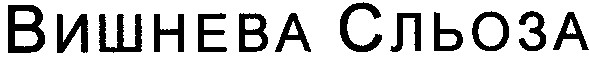 вишнева сльоза