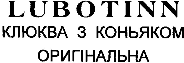 клюква з коньяком