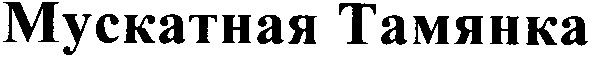 мускатная тамянка