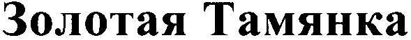 золотая тамянка