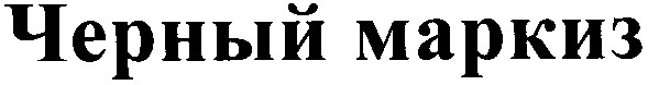 черный маркиз