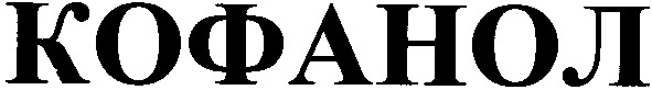 кофанол