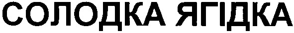 солодка ягідка