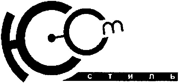стиль