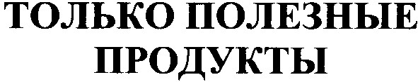 только полезные продукты