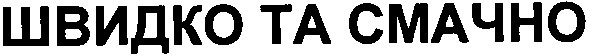 швидко та смачно