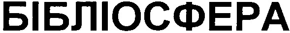 бібліосфера