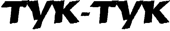 tyk-tyk