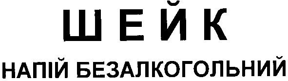 напій безалкогольний