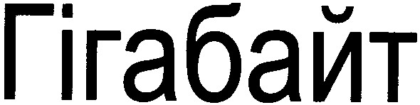 гігабайт