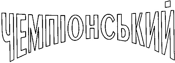 чемпіонський
