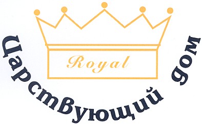 царствующий дом