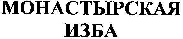 монастырская