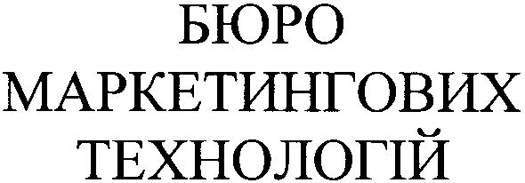 бюро маркетингових технологій
