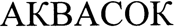 аквасок