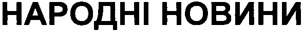 народні новини