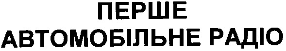 автомобільне радіо