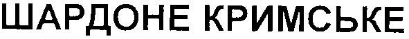 шардоне кримське