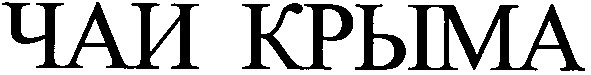 чаи крыма