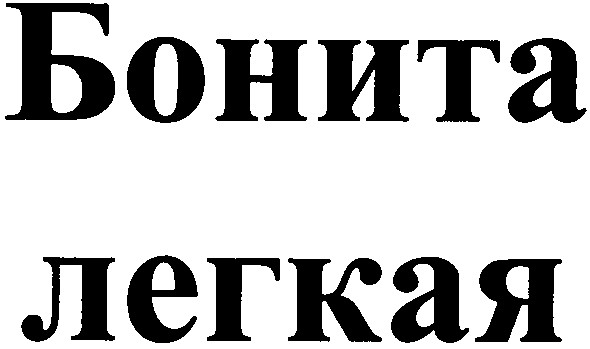бонита