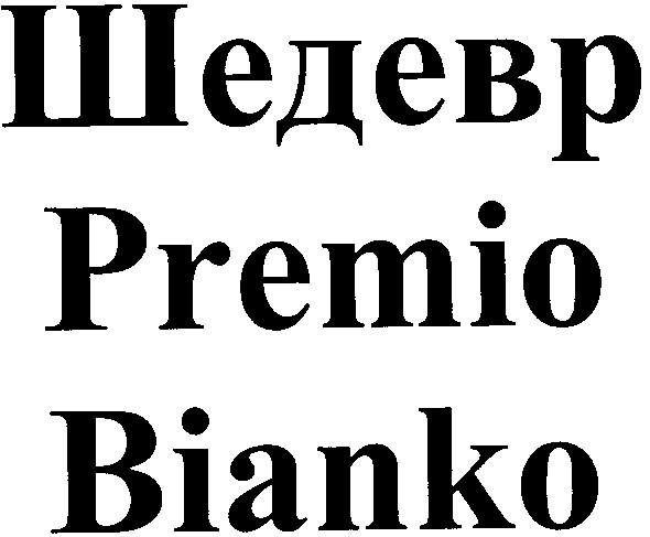 шедевр