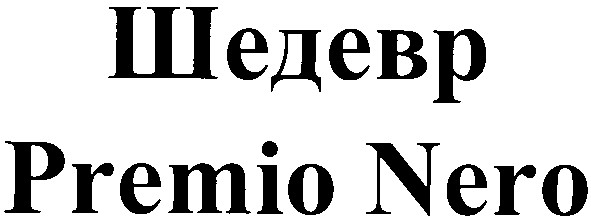 premio nero