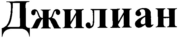 джилиан