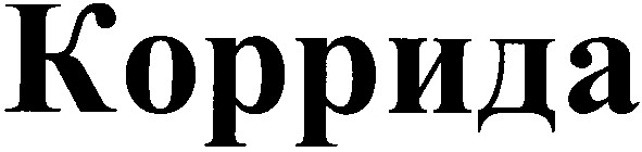 коррида