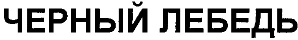 черный лебедь