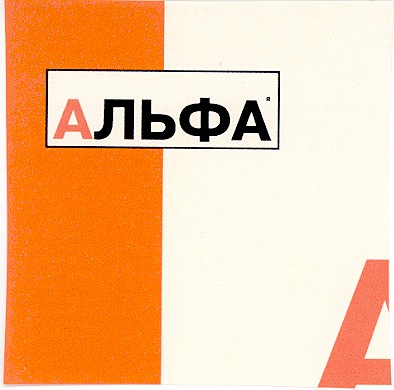 альфа