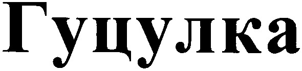 гуцулка