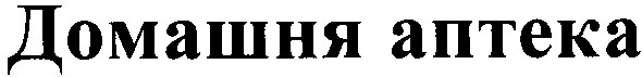 домашня аптека