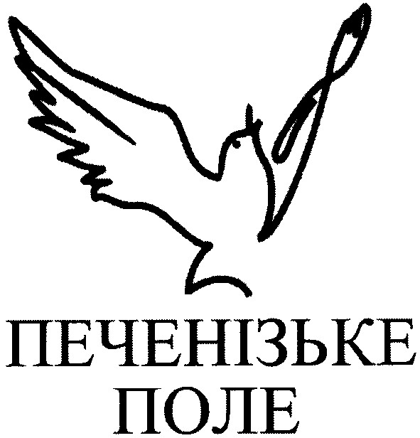 печенізьке
