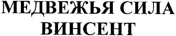 медвежья сила