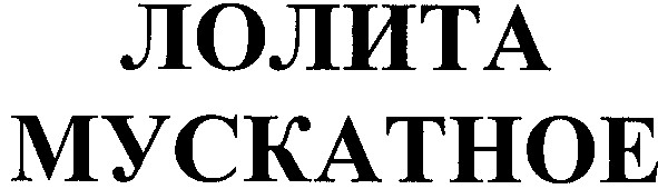 мускатное