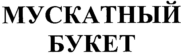 мускатный