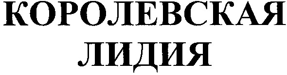королевская