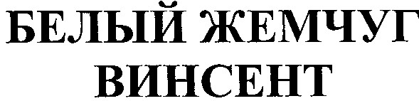 белый жемчуг