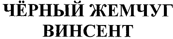 чёрный жемчуг