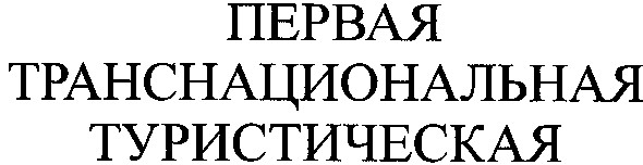 первая транснациональная туристическая